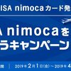 【対象者限定】ANA VISA nimocaカードの1周年記念キャンペーン開催