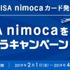 【対象者限定】ANA VISA nimocaカードの1周年記念キャンペーン開催