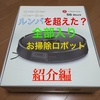 【おすすめ最新ガジェット】家電芸人の土田 晃之も驚く！！ ルンバを超えた！？コスパ高すぎる、全部入りお掃除ロボット機『Roborock S6 MaxV』をご紹介。家事の負担を減らし、豊かに自由な時間を増やそう☺