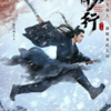 父と息子の絆／中華ドラマ『雪中悍刀行』