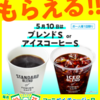 今日 #ファミペイ チャージの日・22/5/10は「コーヒーS」　#スマートコード だからいろいろなところで使える