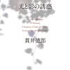 『光と影の誘惑』貫井徳郎