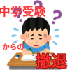 中学受験からの撤退　その時期と戦略