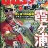 霞ヶ浦のバス釣り特集「アングリングバス2022年8月号」発売！