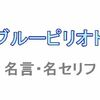 アニメ「ブルーピリオド」の名言・名セリフ