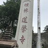 蓮馨寺@川越市連雀町