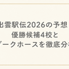 出雲駅伝2026の予想！優勝候補4校とダークホースを徹底分析