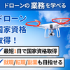広告：ドローンスクール＝民間資格コースor国家資格コースの受講申込
