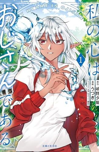 【漫画レビュー/感想/あらすじ】私の心はおじさんである 1【うつぎ/嶋野夕陽 】