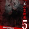 呪いの心霊映像5レビュー