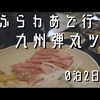 Go Toキャンペーンを利用して　0泊2日九州弾丸ツアーへ行ってきた　