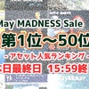 【最終日 15:59セール終了】人気アセット2019年5月ランキング「第1位〜10位」最終チェックまとめ / Unityアセットストアの特大セールは5月16日迄