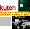 楽天市場で使うべきクレLaboの既存カードは？②