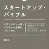 【スタートアップバイブル】をcacaponなりにまとめてみました