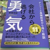 会社から逃げる勇気（デンソーと農園経営から得た教訓）【大人の読書感想文・40代からの学び直し】