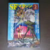 「SFマガジン 創刊60周年記念号」に抱く、さまざまな感慨