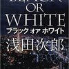 新しい浅田さんに戸惑う、『ブラックオアホワイト』浅田次郎著