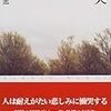 語ってはいけない本 「慟哭」貫井徳郎著：Books that you are not allowed to talk about　“Dokoku” by Nukui Tokuro