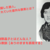 与謝野晶子とはどんな人？彼女から学べる教訓【ありのままを表現する】