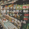 2018-So-04.「コンビニはデジタルとフィジカルな世界の狭間にあるのかもしれない」