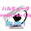 BALMUDA（バルミューダ）「GreenFan Cirq」が超絶気になる！〜「Green Fan」との相乗効果はいかに？〜