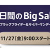 【amazon】11月27日よりブラックフライデー＆サイバーマンデー開催！ 最大10,000ポイント還元ポイントアップキャンペーンも！ 