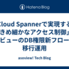 Cloud Spannerで実現する「きめ細かなアクセス制御」– アソビューのDB権限新フローへの移行運用