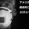 【気になるニュース】アメリカの超過死亡の内容をよく見ておきましょう！超過死亡35万6000人（うちコロナ以外１０万人）