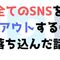 【SNS疲れ】友達のSNS見るのをやめる決断をして本当によかった話