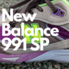 ２足目のNew Balance 991は、派手なカラー