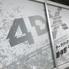 青森にも４DX映画館がほしい