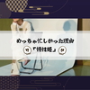 めっちゃ忙しかった理由
