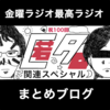 祝100回！匿名ラジオ関連スペシャル