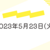 溜飲クレッシェンドの5/23火