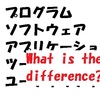 プログラム、ソフトウェア、アプリケーション、ツール、ユーティリティの違い