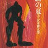 書評『一瞬の夏』