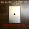Apple信者の本気レビュー。iPad Air（2019）を半年間使って分かった事