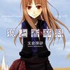 2024年春アニメ1話感想：狼と香辛料 MERCHANT MEETS THE WISE WOLF