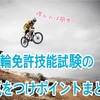 教習所無しで免許を取る！二輪試験で私が気をつけたポイント