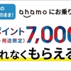 ahamo、MNPを利用して「SIMのみ契約」で7,000ポイント還元するキャンペーンを実施