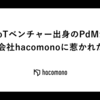 IoTベンチャー出身のPdMが株式会社hacomonoに惹かれた理由