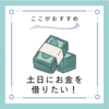 土日にお金を借りる方法は？大手消費者金融なら曜日に関係なく審査も貸付もできる