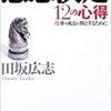 意思決定12の心得―仕事を成長の糧とするために (PHP文庫) 