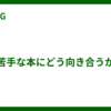 苦手な本にどう向き合うか