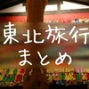 2024東北旅行