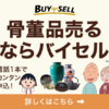 「バイセル骨董品高価買取」