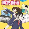 伊勢田哲治・なつたか『マンガで学ぶ動物倫理　わたしたちは動物とどうつきあえばよいのか』