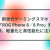 新世代ゲーミングスマホ「ROG Phone 8／8 Pro」発表、軽量化と高性能化に注力 半田貞治郎