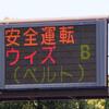 ブルゾンちえみ仕様になった熊本の交通掲示板