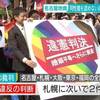 名古屋地裁で同性婚を認めないのは憲法14条1項の法の下の平等に反すると同時に、憲法24条2項の「婚姻の自由」にも反し憲法違反だとする画期的違憲判決。Ｇ７で唯一同性婚の制度がない日本はもう待ったなし！